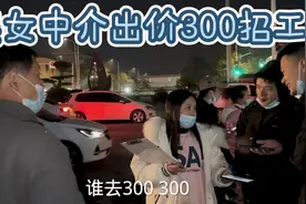 大神的逆袭，武汉走马岭美女中介出价300招工，小胖总算干了一天视频封面