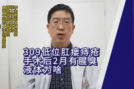 309期低位单纯肛瘘痔疮术后2月有腥臭味液体，是什么原因？视频封面