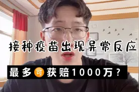 接种疫苗出现异常反应最多可获赔1000万？近期准备去韩国的人必看视频封面