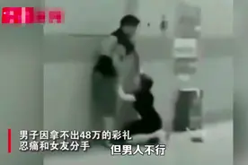 男友拿不出48万彩礼忍痛分手，女子跪地崩溃痛哭：感情没钱重要吗视频封面
