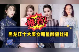 黑龙江十大美女明星颜值比拼，第一位是多少宅男的女神？你喜欢谁视频封面