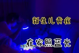 孩子出生就黄疸，新手爸爸不听医生劝，买蓝光灯自己在家照，结果视频封面