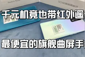 目前最便宜的旗舰曲屏手机，还有千元机竟然也带红外遥控功能