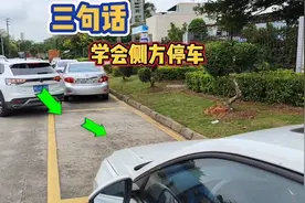 三句话教会你侧方位停车，记住这个点位，一学就会视频封面