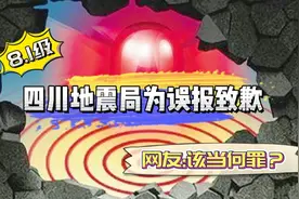 8.1级！四川地震局为误报致歉，网友2种情绪，包容还是追究责任？视频封面