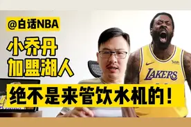 白话NBA：小乔丹加盟湖人，绝不是来管饮水机的！视频封面