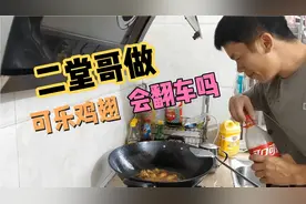 二堂哥第一次做可乐鸡翅，结果姐姐吃了说太甜，看来又是翻车了视频封面