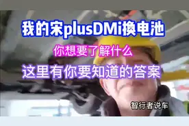 我的宋plus dmi换电池，你想要了解的答案都在这里