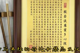 抄写佛经的好处和禁忌及仪轨#修心修行 #般若心经 #国学视频封面