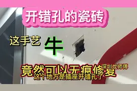瓷砖开错孔竟然可以无痕修复，看他们是如何做到的！收费600贵吗视频封面