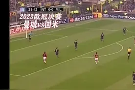 2023年欧冠决赛曼城vs国米视频封面