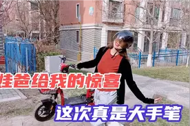 孩子爸动用了私房钱，悄悄给我买了电动车，一问价格吓一跳！视频封面