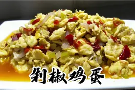 剁椒鸡蛋怎么做才好吃？大厨教你几招，鸡蛋滑嫩剁椒浓郁，真下饭