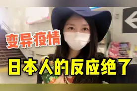日本疫情再次爆发，变异病毒传播快速，岛国人的反应让人无语视频封面