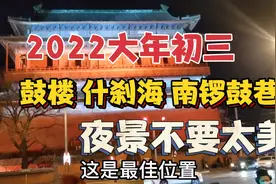 实拍大年初三的鼓楼 南锣鼓巷 什刹海夜景，夜里的北京更迷人哟视频封面
