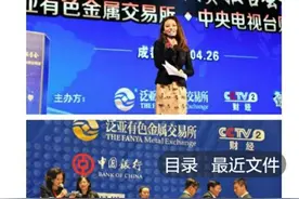 大家搜一搜【云南昆明泛亚有色金属交易所】是怎么造成庞氏骗局视频封面