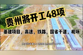 贵州将开工48项基建项目9条高速、铁路、国省干线、机场（一）视频封面