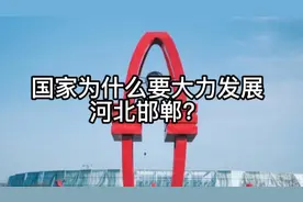 国家为什么要大力发展河北邯郸？视频封面