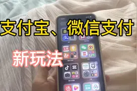微信、支付宝支付功能新玩法，真的太节省时间了？视频封面