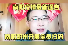 南阳疫情最新通告 逐户逐人!南阳邓州市开展全员扫码行动视频封面