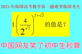 韩国高考数学第一题（23年）难哭韩国考生——国内初中生秒算答案视频封面