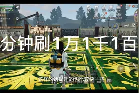明日之后最低成本一分钟刷1万1千制作熟练度视频封面