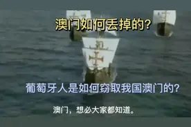 葡萄牙窃取中国澳门始末：中国与西方武器科技的碰撞！视频封面