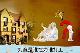 雇主和被雇佣来的人，究竟是谁在为谁打工呢？