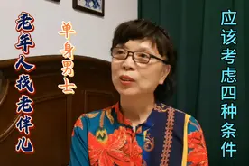 年过60的单身男人，找对象，最主要的要考虑这四个条件，才能幸福视频封面