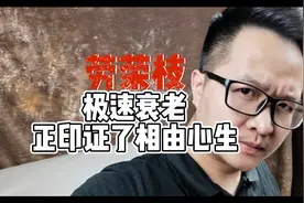 极速衰老，说明相由心生#劳荣枝视频封面