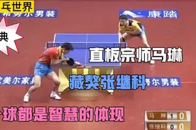 永存的经典！直板宗师马琳vs藏獒张继科，每个球都是智慧的体现！视频封面