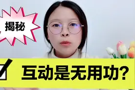互动是骗人的，互动是无用功？每天互动真能提高播放量和收益吗？视频封面