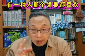 有一种人那个领导都喜欢，有一种人没有多少人感兴趣。