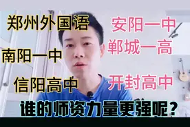 河南省排名前十的公办高中里，师资力量最强的学校不在郑州！