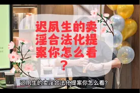 迟夙生的卖淫合法化提案你怎么看视频封面