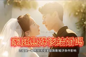 和女朋友家庭差距太大，父母坚持不同意，该怎么办？（答题）视频封面