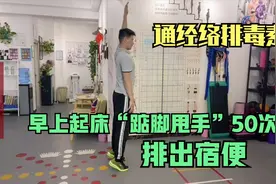 每天早上踮脚甩手50次，改善便秘，通经络，排毒素，身体更健康视频封面