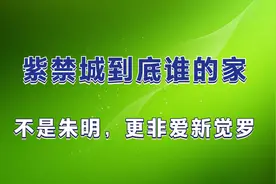 紫禁城到底谁的家？不是朱明，更不是爱新觉罗