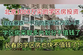 北京一千万买的学区房现在暴跌五百万嗯我没人要学区房多片划分了视频封面