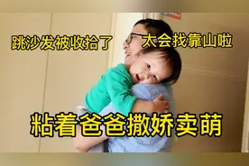 2岁宝贝跳沙发被妈妈收拾，秒变脸找爸爸撒娇卖萌，太会找靠山啦视频封面