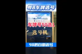 深圳市车牌现场选号50选1全流程办理视频封面