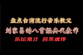 盘点台湾流行乐教父刘家昌的八首经典代表作品，乐坛鬼才名不虚传视频封面