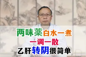 两味药白水一煮，一调一散，乙肝转阴很简单！视频封面
