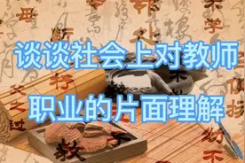 谈谈社会上对教师职业的片面理解视频封面