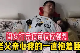 闺女打完乙肝疫苗后，哭闹不止，不料新手爸妈干着急竟束手无策视频封面