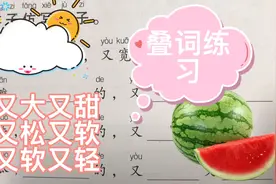 叠词：西瓜🍉圆圆的，又大又甜，云朵☁️白白的，又软又轻……视频封面