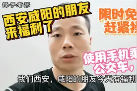 西安咸阳乘坐公交车，地铁的朋友有福了，限时免费，赶紧操作起来视频封面
