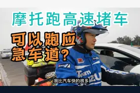 摩托跑高速堵车，可以跑应急车道吗？看完就懂视频封面