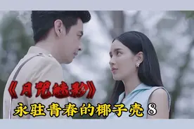 男主被坏女人下了情蛊，失去心智像个无魂之人，不吃不睡差点没命视频封面