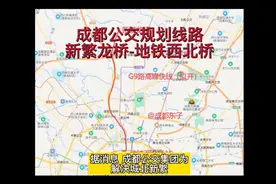 成都公交集团规划新繁龙桥到地铁西北桥站高峰快线，成彭高架直达视频封面